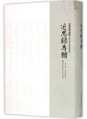 近思录专辑(第7册近思录集注)(精)/历代朱子学著述丛刊/朱子学文献大系官方正版 博库网
