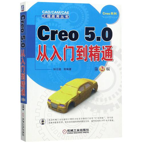 Creo5.0从入门到精通(第2版)/Creo系列/CAD\CAM\CAE工程应用丛书官方正版 博库网
