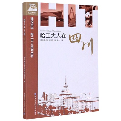 哈工大人在四川/建校百年哈工大人系列丛书官方正版 博库网