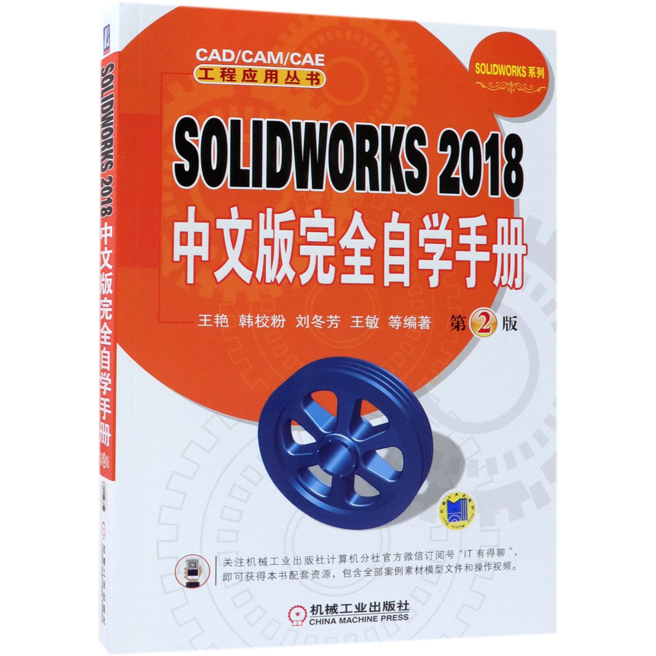 SOLIDWORKS2018中文版完全自学手册(第2版)/SOLIDWORKS系列/CAD\CAM\CAE工程应用丛书官方正版 博库网