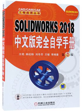 SOLIDWORKS2018中文版完全自学手册(第2版)/SOLIDWORKS系列/CAD\CAM\CAE工程应用丛书官方正版 博库网