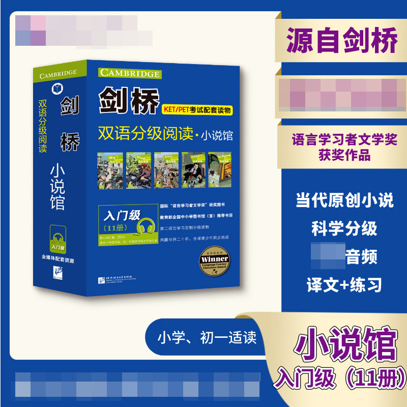 剑桥双语分级阅读小说馆 入门级共11册 北京语言大学出版社 剑桥原版引进 青少年同步热读 科学分级 提高英语水平官方正版 博库网