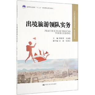 出境旅游领队实务(21世纪高职高专规划教材)/旅游管理系列官方正版 博库网