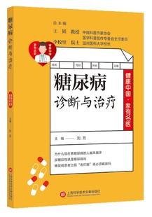 博库网 糖尿病诊断与治疗 健康中国家有名医官方正版