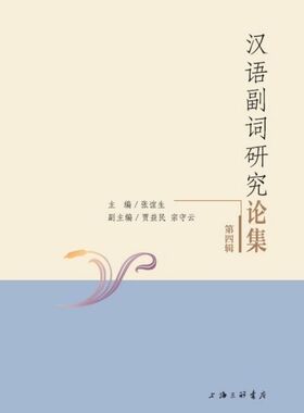 汉语副词研究论集(第4辑) 官方正版 博库网