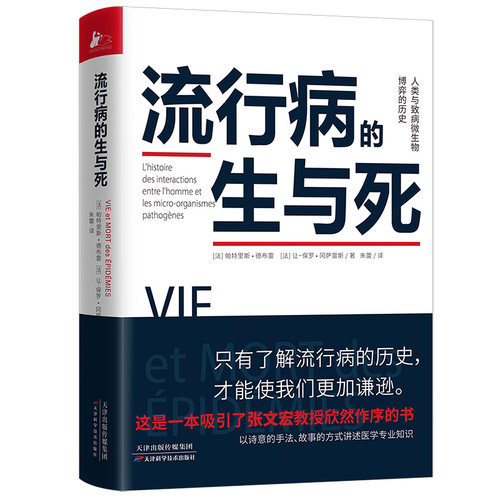 流行病的生与死 中国政府友谊奖得主Patrice Debré 力作官方正版 博库网