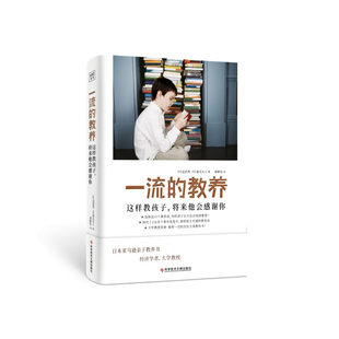 一流的教养:这样教孩子,将来他会感谢你官方正版 博库网