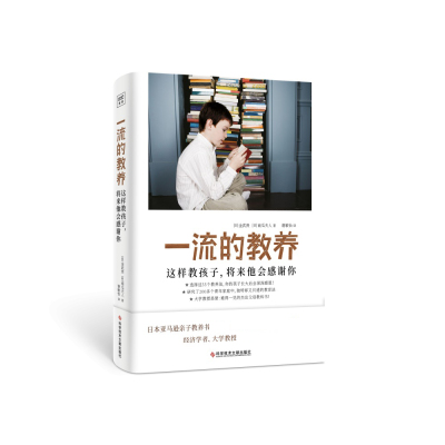 一流教养这样孩子将来他会感谢