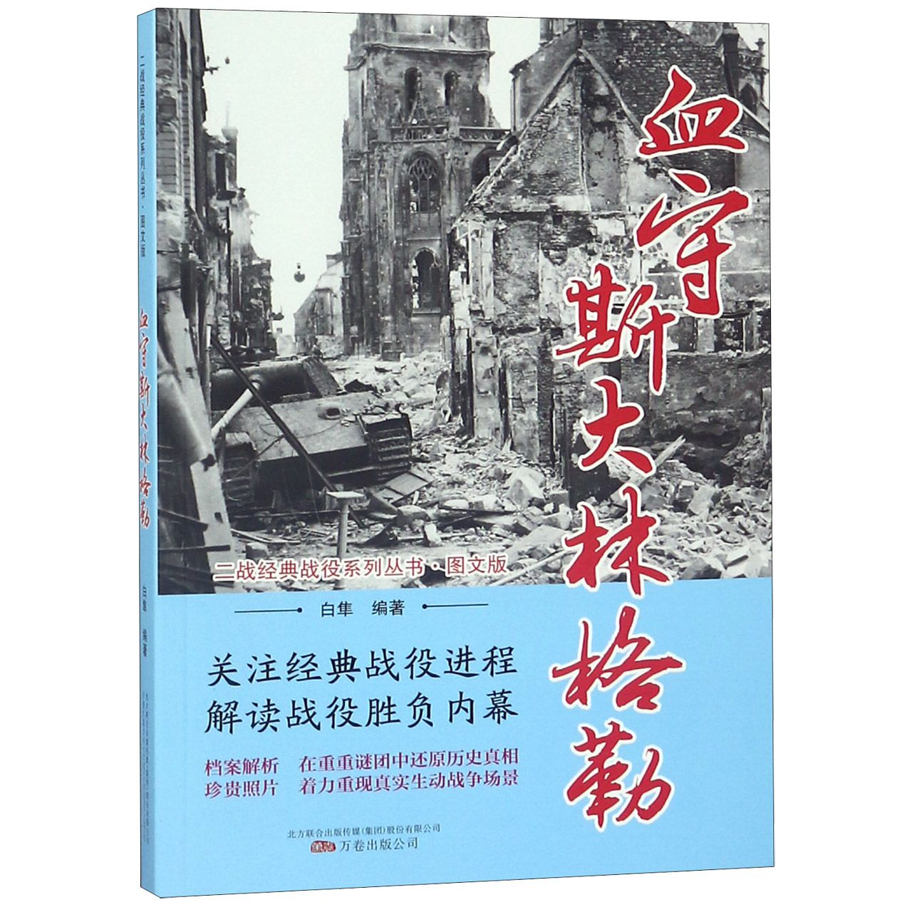 血守斯大林格勒(图文版)/二战经典战役系列丛书 官方正版 博库网