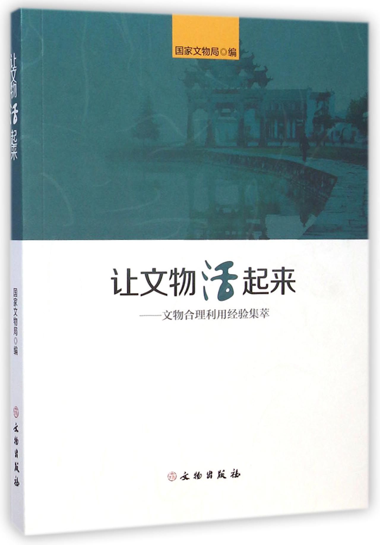 让文物活起来--文物合理利用经验集萃 官方正版 博库网
