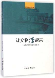 博库网 官方正版 让文物活起来 文物合理利用经验集萃