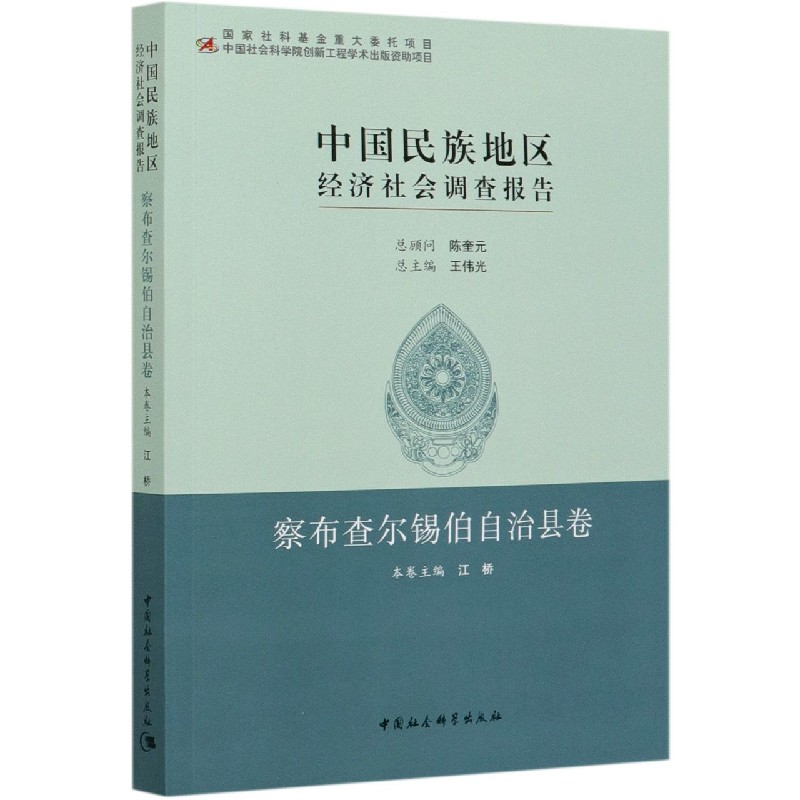 中国民族地区经济社会调查报告(察布查尔锡伯自治县卷)官方正版 博库网