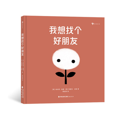 后浪正版 我想找个好朋友 2-5岁绘本 环境保护友谊珍惜朋友书籍