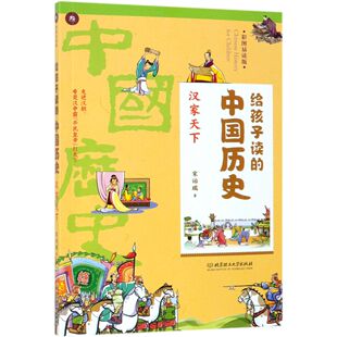 官方正版 汉家天下 中国历史 给孩子读 博库网 彩图易读版