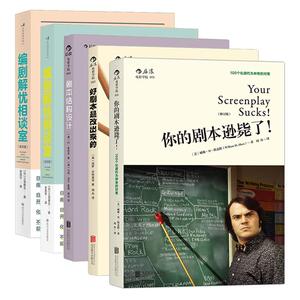 【 正版共5册 】的剧本逊毙了剧本结构设计好剧本是改出来的你剧本解忧相谈室 写作技巧书籍  后浪正版现货