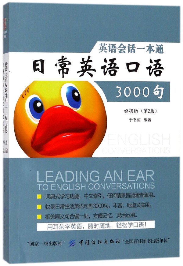 英语会话一本通(日常英语口语3000句终极版第2版) 官方正版 博库网图片