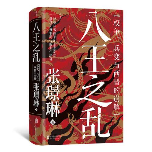 后浪正版现货 八王之乱：权争、兵变与西晋的崩解 汗青堂丛书172 皇权争斗魏晋南北朝 中国古代史书籍