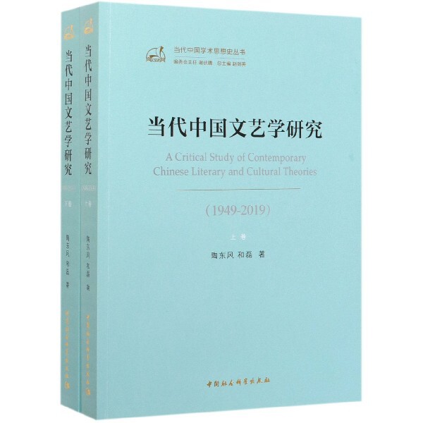 当代中国文艺学研究(1949-2019上下)/当代中国学术思想史丛书 官方正版 博库网