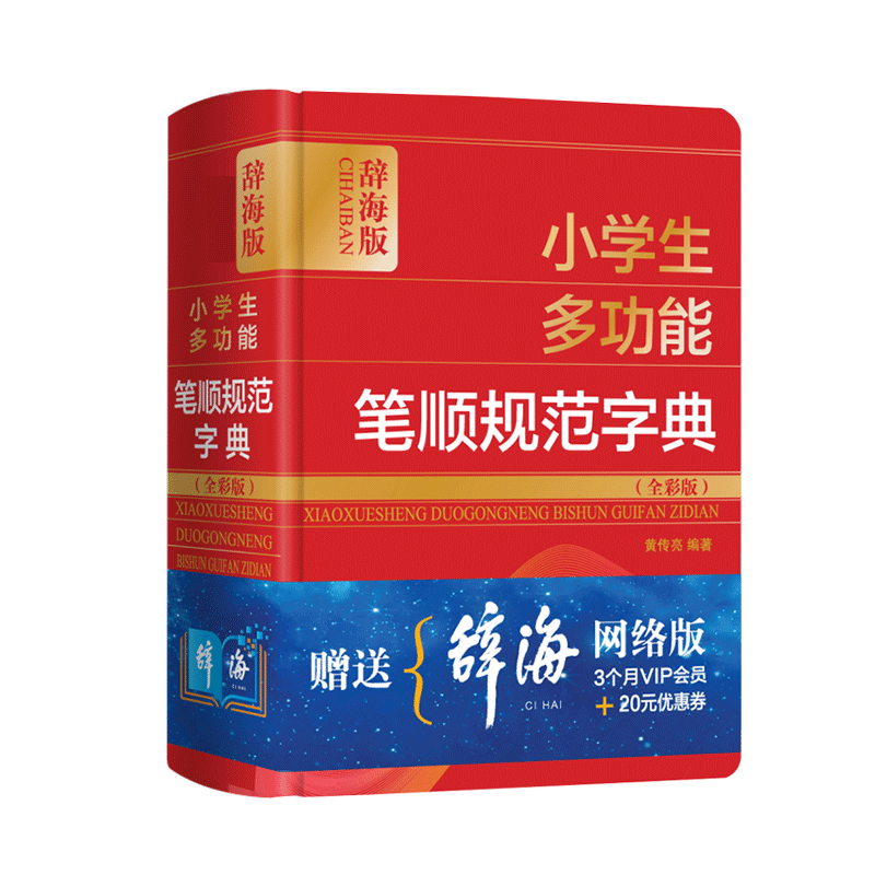 最新版小学生多功能笔顺规范字典(全彩版辞海版)(精)官方正版 博库网