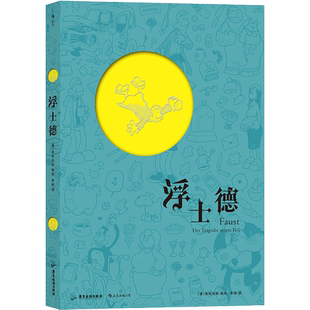 后浪正版 浮士德 漫画 弗利克斯 法兰克福汇报 连载 文学小说和图像小说的融合 后浪漫图像 漫画书籍