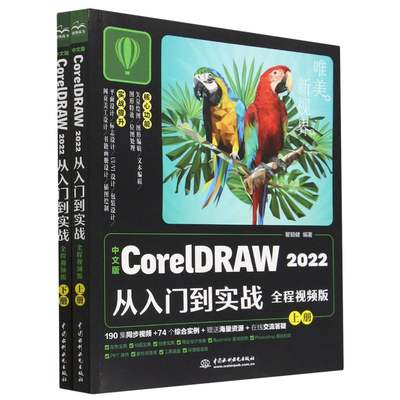 中文版CorelDRAW2022从入门到实战(全程视频版上下)/唯美新视界官方正版 博库网