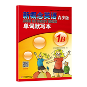 新概念英语青少版 博库网 单词默写本1B官方正版