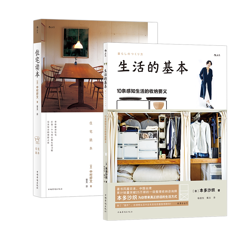 【套装】生活的基本 10条感知生活的收纳要义+住宅读本 后浪大众生活书籍