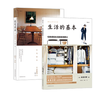 【套装】生活的基本 10条感知生活的收纳要义+住宅读本 后浪大众生活书籍