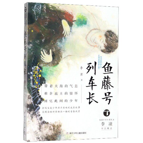 鱼藤号列车长/台湾少年小说天王李潼作品精选 官方正版 博库网