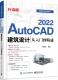 官方正版 升级版 博库网 2022建筑设计从入门到精通 AutoCAD