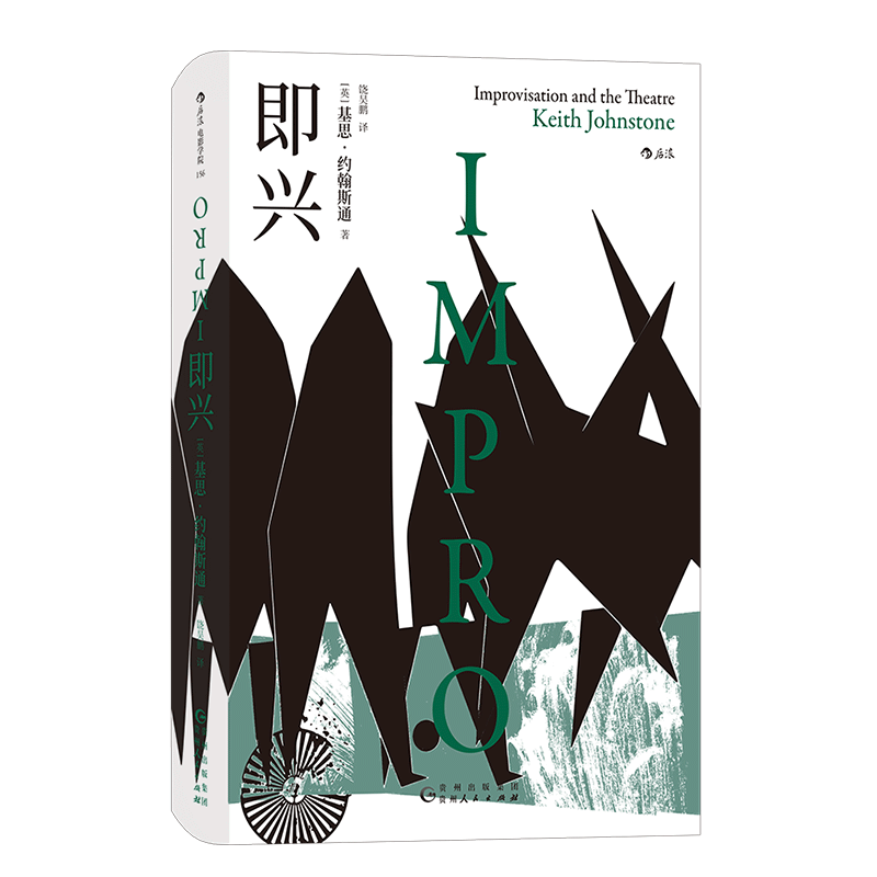后浪正版 即兴 名企业都在追捧的即兴训练法 管理 职场逻辑思维 得到推荐读物 榜单 书籍