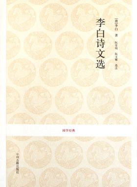 李白诗文选/国学经典 官方正版 博库网
