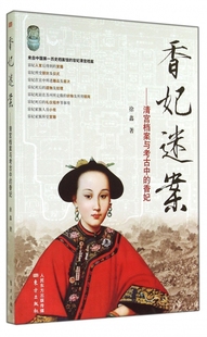 官方正版 香妃 博库网 清宫档案与考古中 香妃迷案