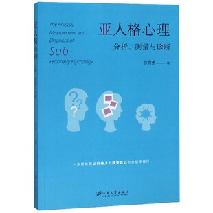 亚人格心理分析测量与诊断 博库网 官方正版