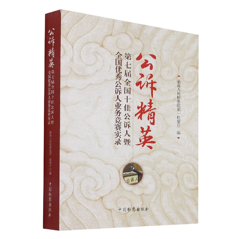 公诉精英(第七届全国公诉人暨全国公诉人业务竞赛实录)官方正版博库网