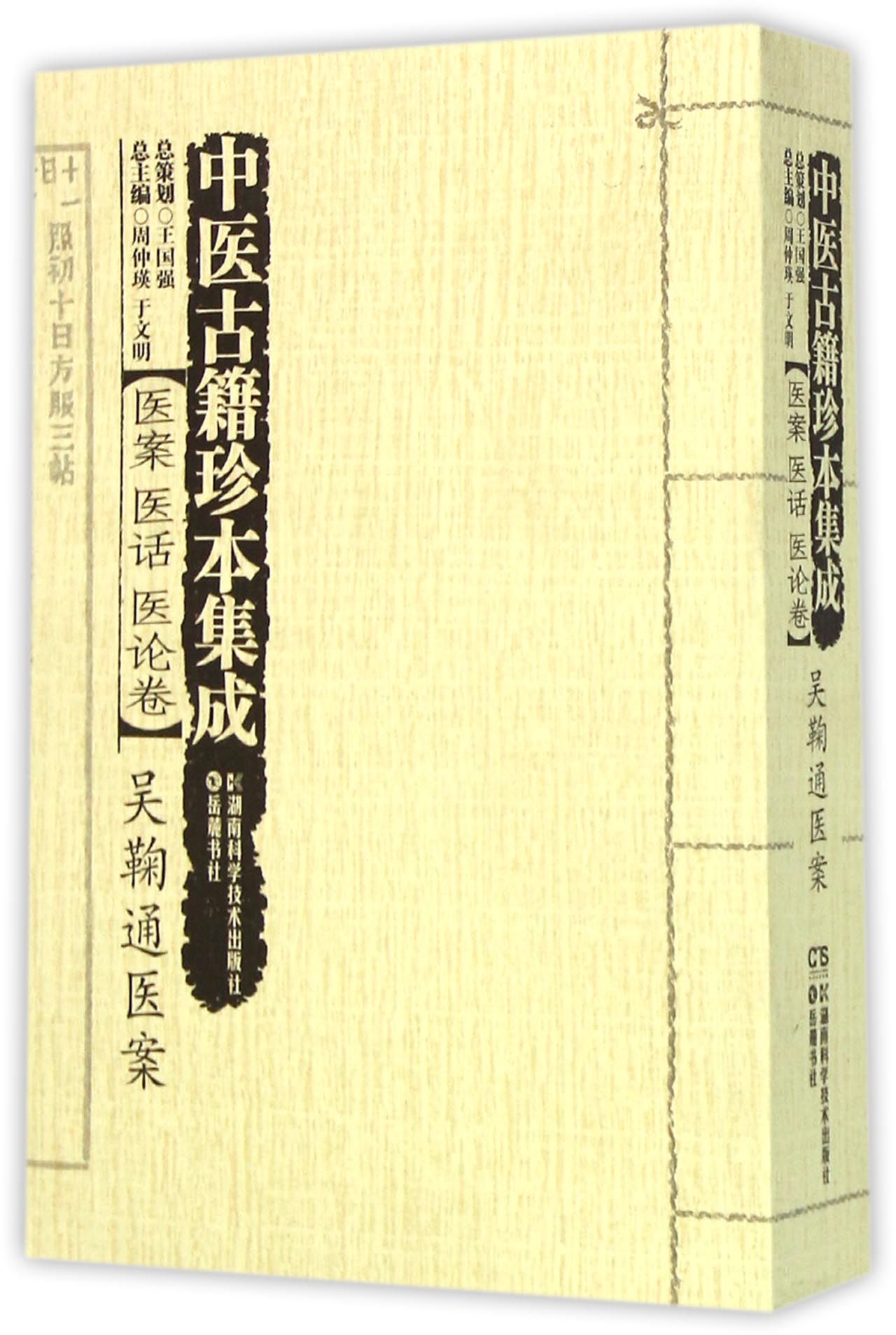 中医古籍珍本集成(医案医话医论卷吴鞠通医案)官方正版 博库网