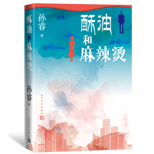 精神困境 酥油和麻辣烫 演员吴刚全勇先董子健刘琳中短篇小说都市现代人 北漂草样年华80后官方正版 孙睿新书 博库网