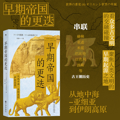 后浪正版现货 早期帝国的更迭：从地中海-亚细亚到伊朗高原 亚历山大东征希波战争 小亚细亚史世界史书籍