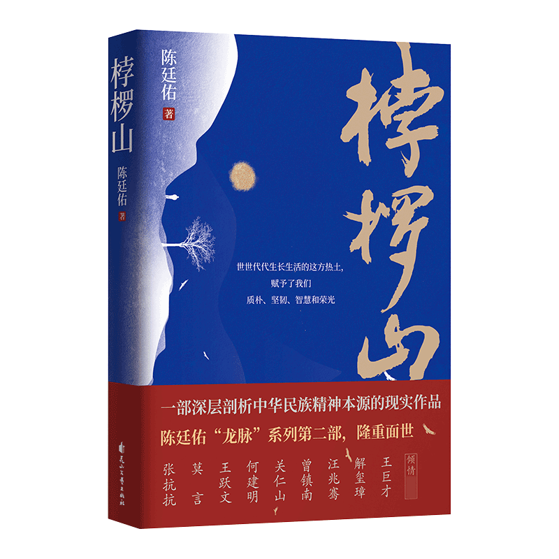 桲椤山诗词书法大家陈廷佑“龙脉”系列第二部,2019年中国文学年选官方正版博库网-封面