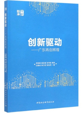 创新驱动--广东再创辉煌/中社智库官方正版 博库网