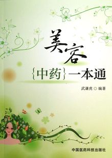 美容中药一本通 官方正版 博库网