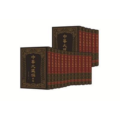 中华大藏经(汉文部分)·续编：汉传注疏部(八)(全19册) 精官方正版 博库网