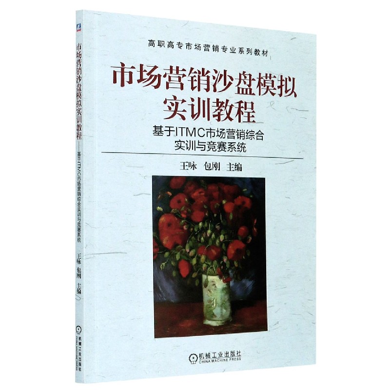 市场营销沙盘模拟实训教程(基于ITMC市场营销综合实训与竞赛系统高职高专市场营销专业 官方正版 博库网
