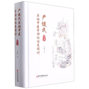 官方正版 博庫網 精 嚴健民原始中醫學理論體系探討文集