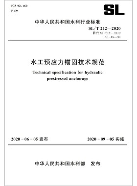 水工预应力锚固技术规范(SL\\T212-2020替代SL212-2012SL46-94)/中华人民共和国水利行业官方正版 博库网
