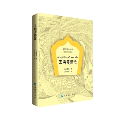 王侯美德论(藏汉对照绘图本)/藏族嘉言萃珍官方正版 博库网