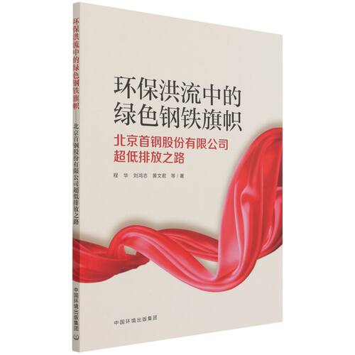 环保洪流中的绿色钢铁旗帜：北京首钢股份有限公司超低排放之路官方正版 博库网