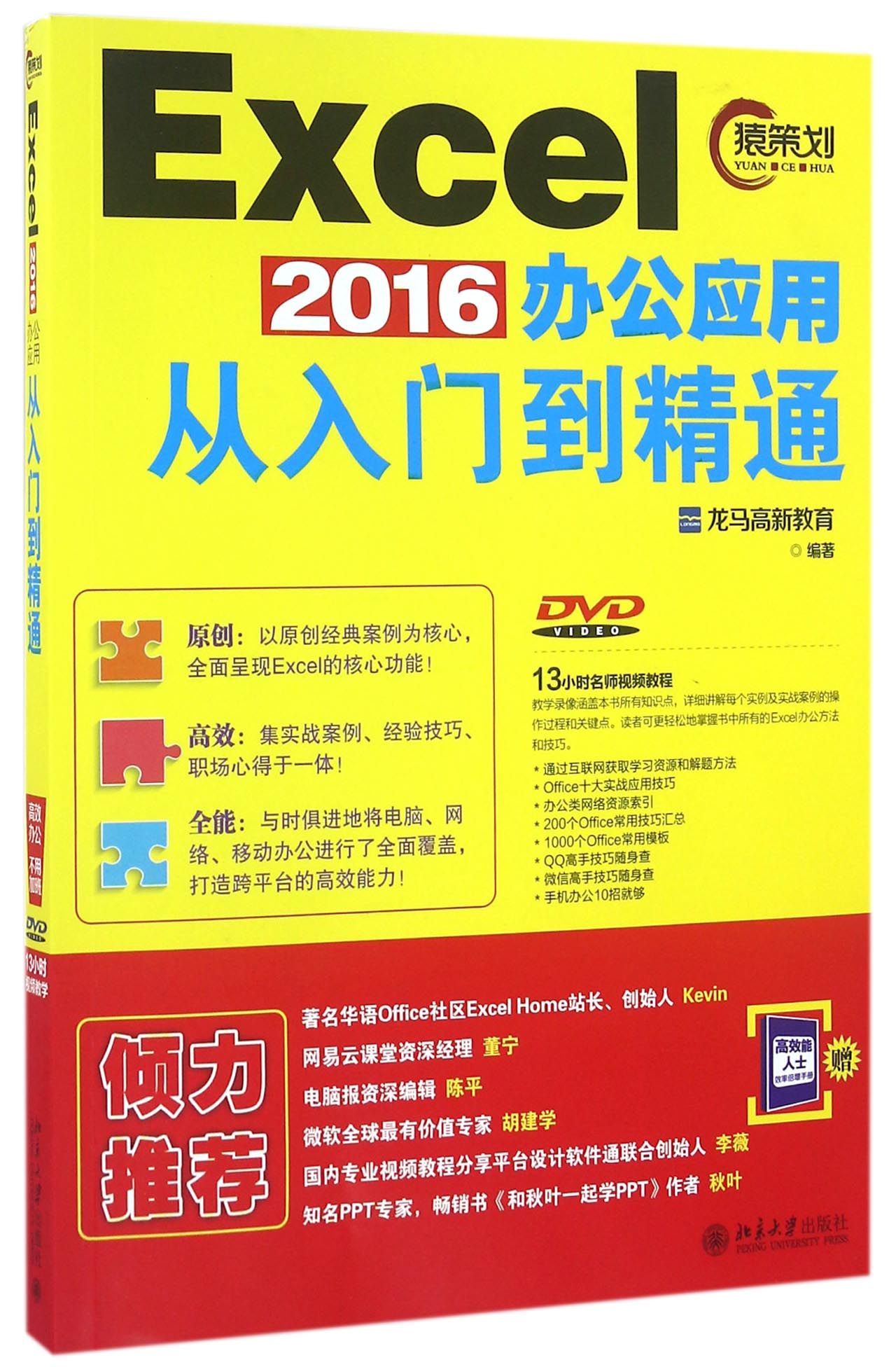 Excel2016办公应用从入门到精通(附光盘)官方正版 博库网