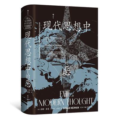 后浪正版预售 现代思想中的恶 智慧宫039 另类的哲学史 重塑分析哲学基本问题之书