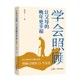 学会照顾让父母 博库网 晚年更幸福官方正版